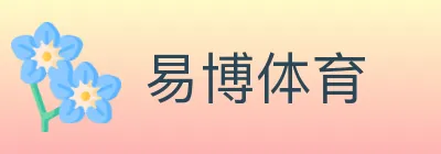 易博体育 logo
